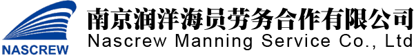 南京潤洋海員勞務合作有限公司